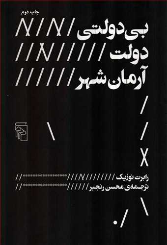 بی دولتی، دولت، آرمان شهر