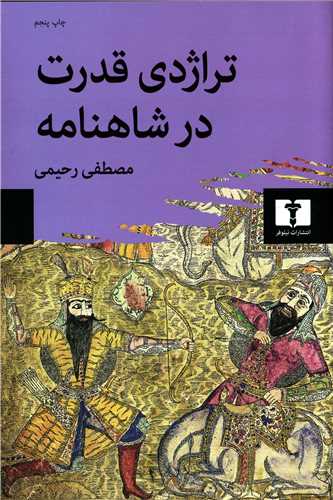 تراژدي قدرت در شاهنامه (نيلوفر)