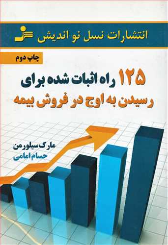 125 راه اثبات شده برای رسیدن به اوج در فروش بیمه