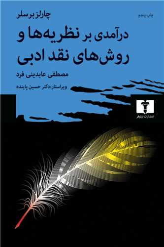 درآمدي بر نظريه ها و روش هاي نقد ادبي (نيلوفر)