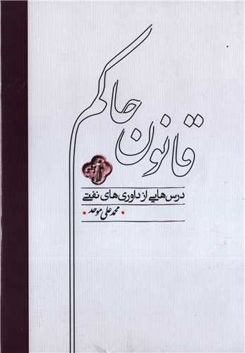 قانون حاکم (کارنامه)