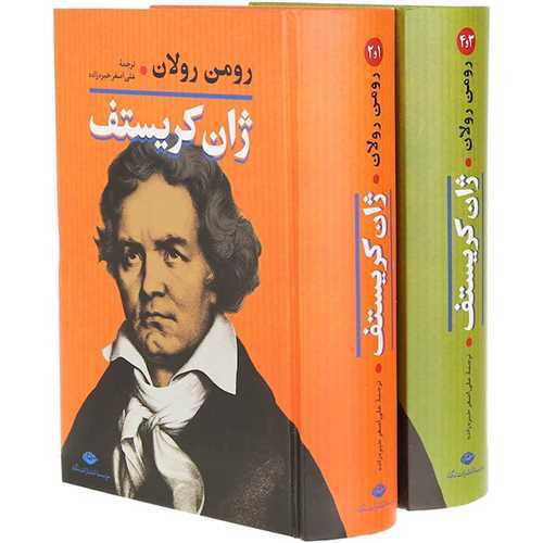 ژان کريستف 2 جلدي (نگاه)