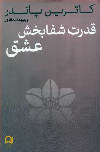 قدرت شفابخش عشق (نامک)