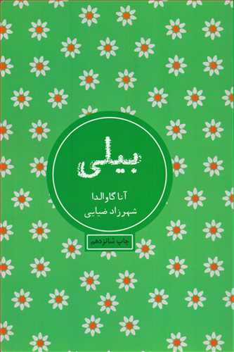 بيلي (شمشاد)