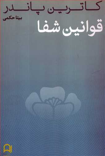 قوانين شفا (نامک)