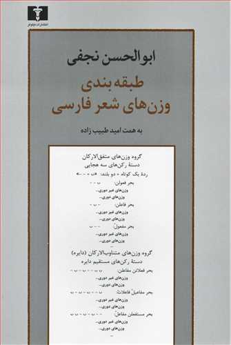 طبقه بندي وزن هاي شعر فارسي (نيلوفر)