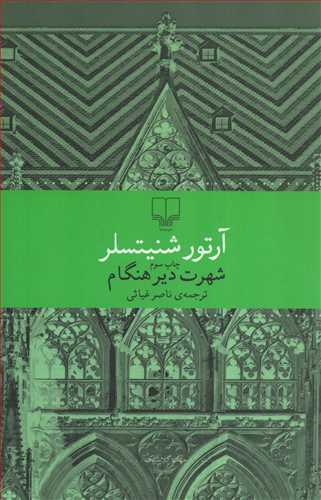 شهرت دير هنگام (داستان غيرفارسي/جهان کلاسيک/چشمه)