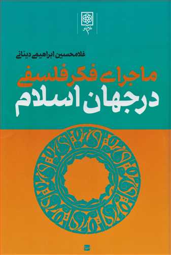 ماجراي فکر فلسفي در جهان اسلام 3 جلدي (طرح نو)