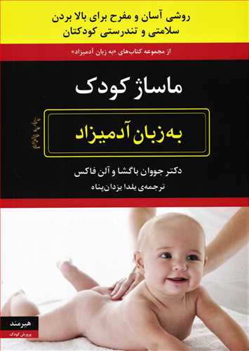 ماساژ کودک به زبان آدميزاد (هيرمند)