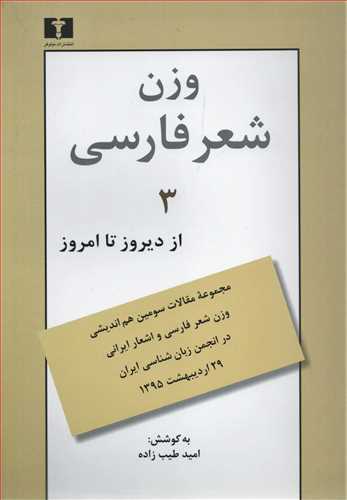 وزن شعر فارسی 3: از دیروز تا امروز