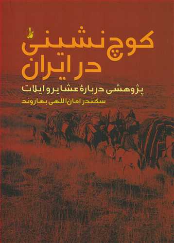 کوچ نشيني در ايران (آگاه)