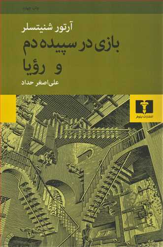 بازي در سپيده دم و رويا (نيلوفر)