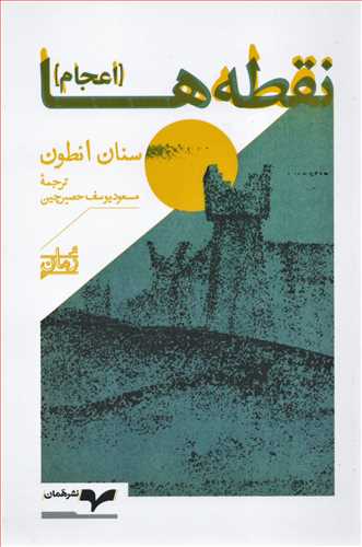 نقطه ها (همان)