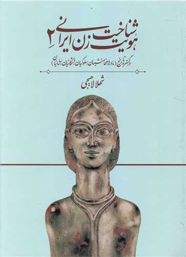 شناخت هويت زن ايراني 2 (روشنگران)