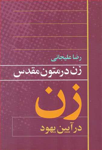 زن در متون مقدس در آیین یهود