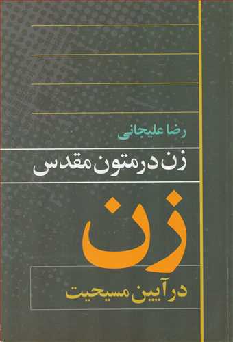 زن در متون مقدس در آيين مسيحيت (روشنگران)