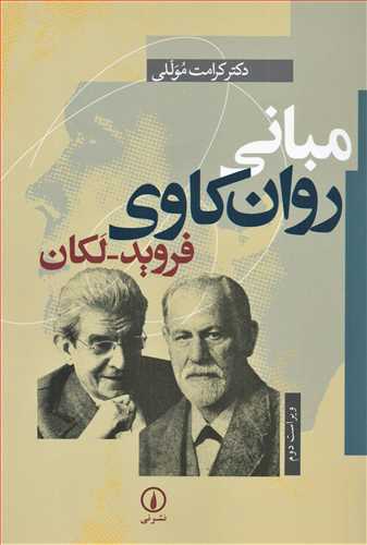 مبانی روان کاوی فروید - لکان