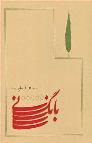 بانگ ني (رقعي گالينگور کارنامه)