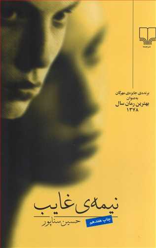 نيمه ي غايب (چشمه)