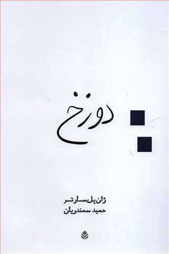 دوزخ (قطره)