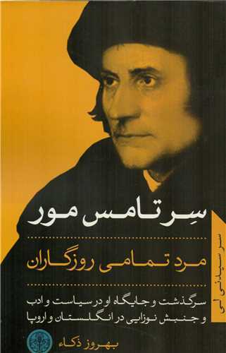 سرتامس مور مرد تمامي روزگاران  (کتاب پارسه)