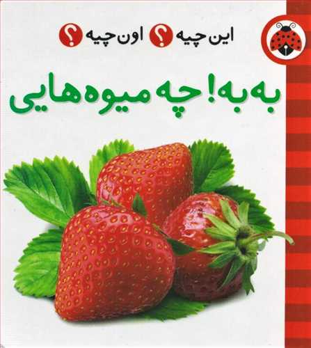 این چیه؟ اون چیه؟: به به! چه میوه هایی