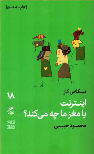 تجربه و هنر زندگی 18: اینترنت با مغز ما چه می کند