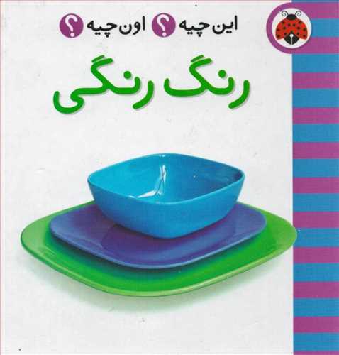 این چیه؟ اون چیه؟: رنگ رنگی