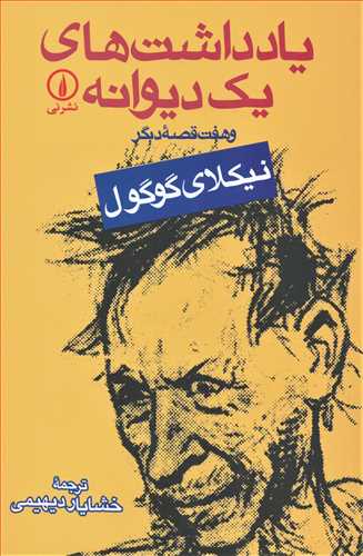 يادداشت هاي يک ديوانه (نشر ني)