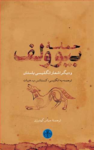 حماسه بيوولف و ديگر شاعران انگليسي باستان (کتاب پارسه)