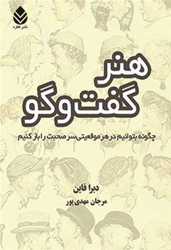 هنر گفت و گو (قطره)