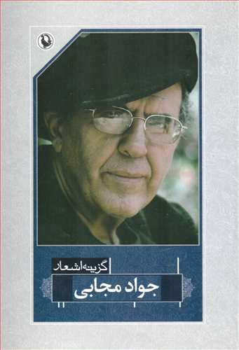 گزينه اشعار جواد مجابي (رقعي - شوميز - مرواريد)