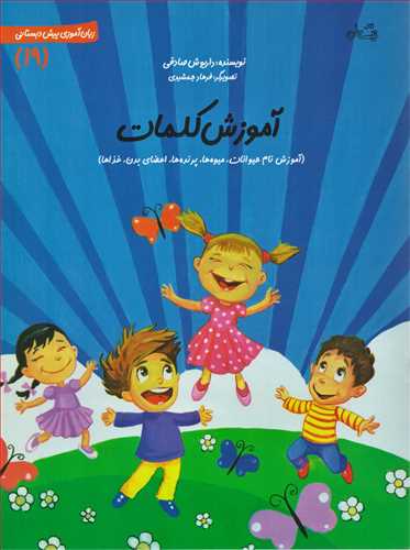 زبان آموزي پيش دبستاني 19: آموزش کلمات (نيستان)
