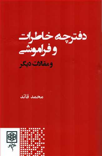 دفترچه خاطرات و فراموشی و مقالات دیگر