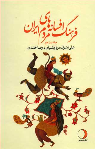 فرهنگ افسانه های مردم ایران 19