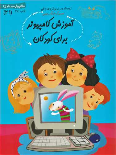 سلام پیش دبستانی ها 21: آموزش کامپیوتر برای کودکان