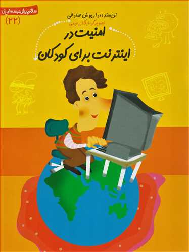 سلام پیش دبستانی ها 22: امنیت در اینترنت برای کودکان