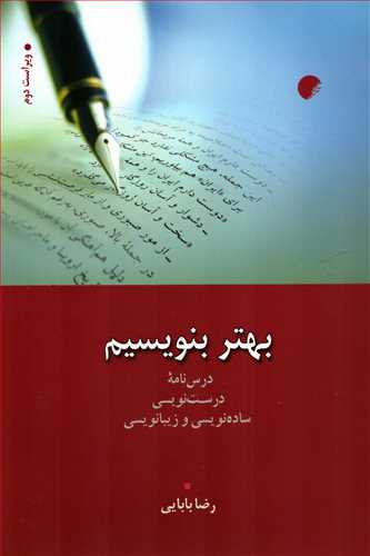 بهتر بنویسیم: درسنامه درست نویسی، ساده نویسی و زیبا نویسی