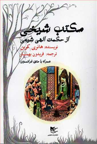 مکتب شيخي از حکمت الهي شيعي (شفيعي)