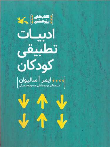 کتاب هاي پژوهشي: ادبيات تطبيقي کودکان (کانون)