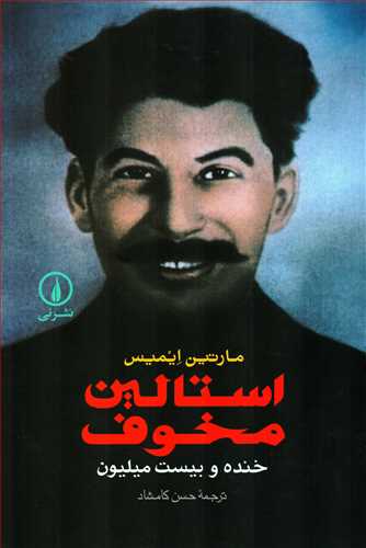 استالين مخوف (نشر ني)