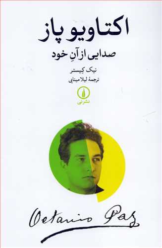 اکتاويو پاز صدايي از آن خود(نشر ني)
