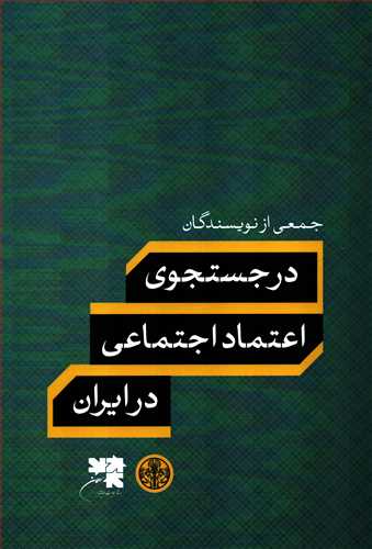 در جستجوي اعتماد اجتماعي در ايران (کتاب پارسه)