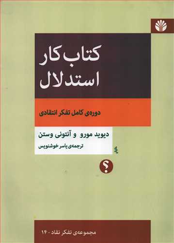 کتاب کار استدلال: دوره کامل تفکر انتقادي (اختران)