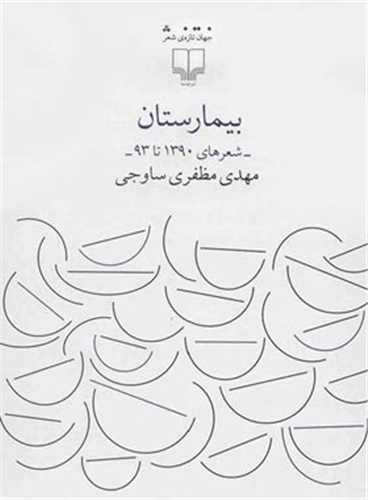 بيمارستان (چشمه)
