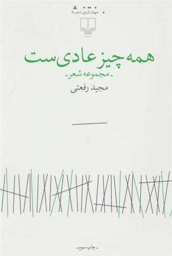 همه چيز عادي ست (چشمه)