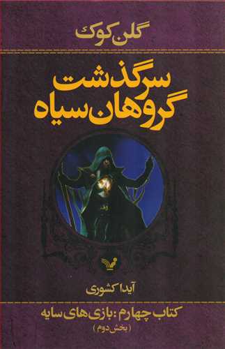 سرگذشت گروهان سياه 4 بخش دوم: بازي هاي سايه (تنديس)