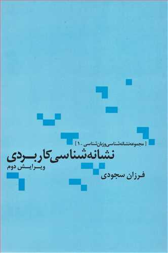 مجموعه نشانه شناسی و زبان شناسی 1: نشانه شناسی کاربردی