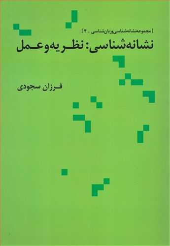 مجموعه نشانه شناسی و زبان شناسی 4: نشانه شناسی: نظریه و علم