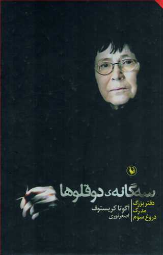 مجموعه سه گانه دوقلوها: دفتر بزرگ، مدرک، دروغ سوم - قابدار (مرواريد)